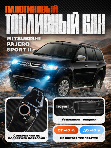 Топливный бак Митсубиси Паджеро Спорт 2, усиленный пластик (bolt-on)